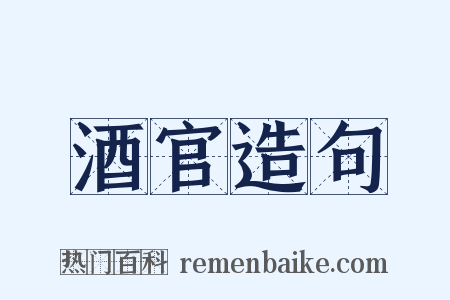 酒官造句是什么意思的图片